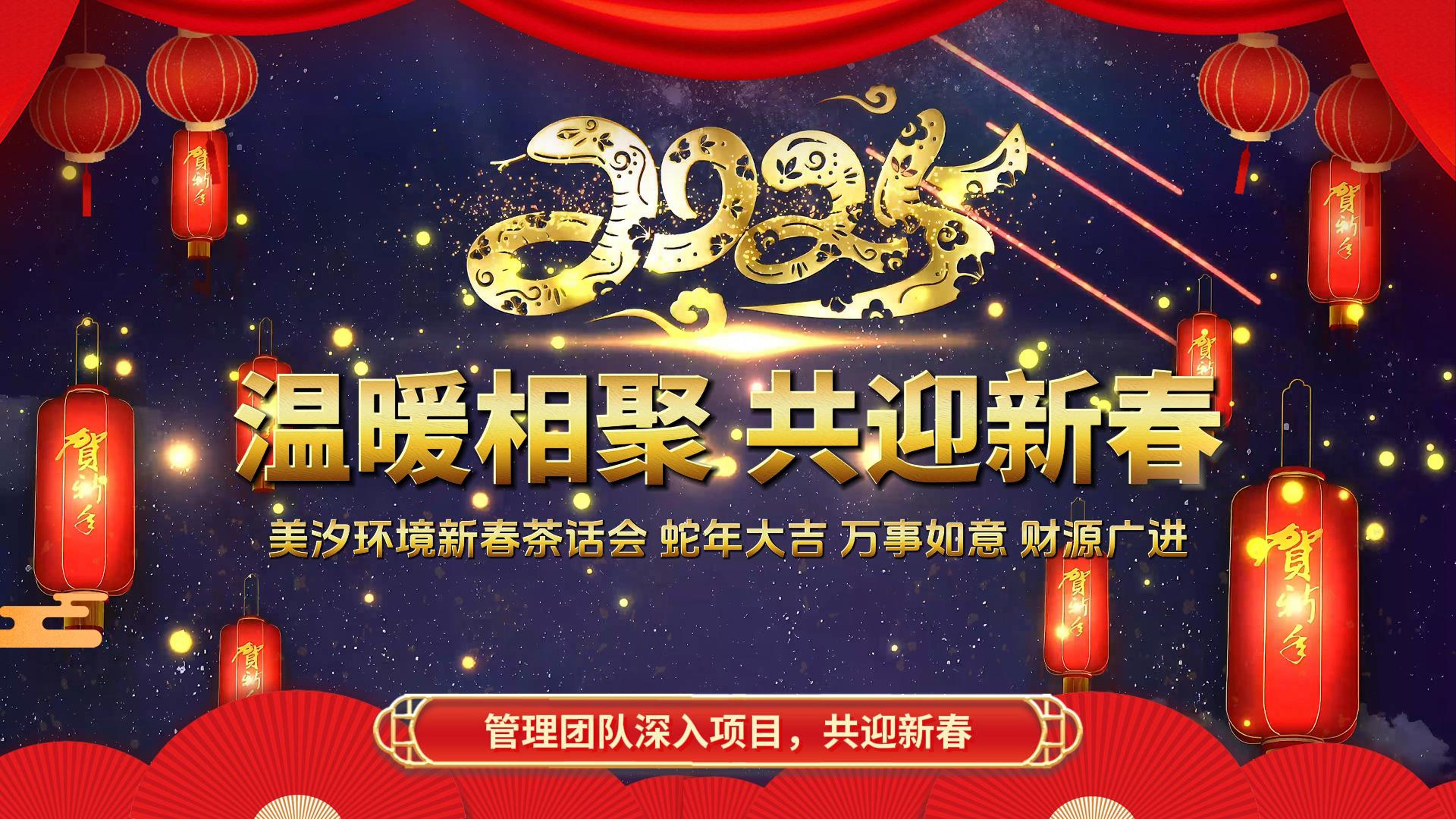 溫暖相聚，共迎新春——美汐環(huán)境新春茶話會項(xiàng)目啟動