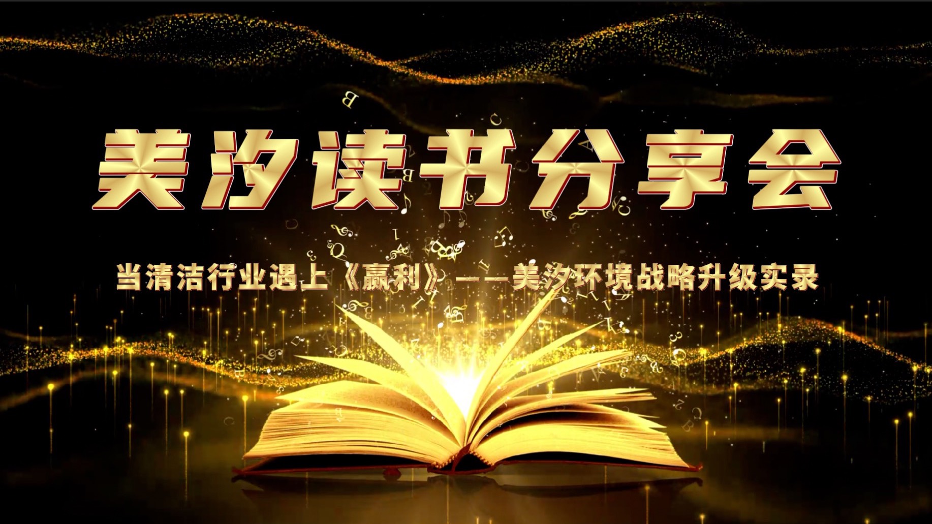 美汐環(huán)境舉辦《贏利》讀書分享會，共探戰(zhàn)略升級之路