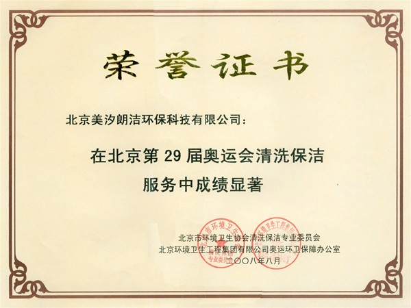 北京第29屆奧運(yùn)會清洗保潔服務(wù)榮譽(yù)證書